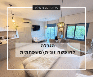 הגרלה לחופשה בנירוונה נופש בגליל במעיין ברוך