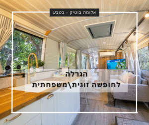 הגרלה לחופשה באלומה בוטיק בטבע בשאר ישוב