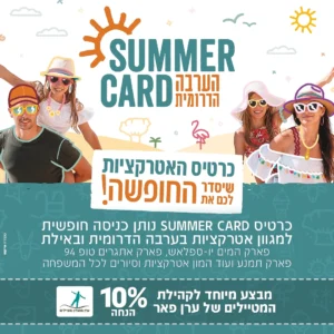 כרטיס Summer Card – כל החוויות בערבה הדרומית ואילת – 10% הנחה לכל המטיילים