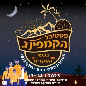 אירוע קהילה בכפר נוקדים 12-14.1.23