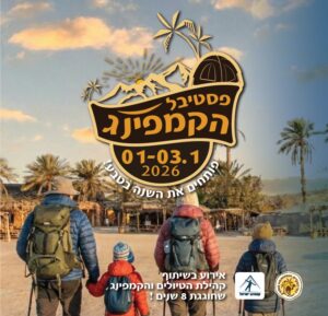 פסטיבל קמפינג  בכפר הנוקדים  – 1-3.1.26