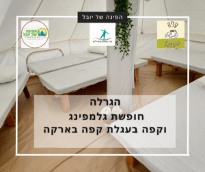 הגרלת חופשה ספונטנית בגלמפינג הממוזג בפינה של יובל + קפה מתנה מעגלת קפה בארקה!