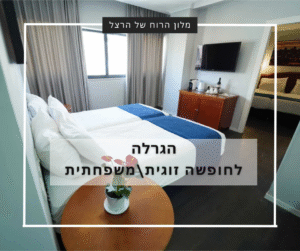 הגרלה לחופשה במלון הרוח של הרצל בירושלים