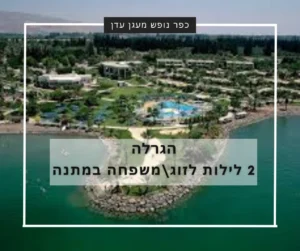 הגרלה לחופשה בכפר נופש מעגן עדן