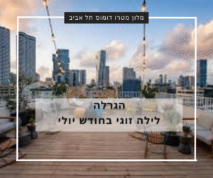 הגרלה לחופשה במלון מטרו דומוס תל אביב