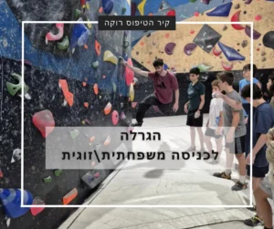 הגרלה שווה למשפחות: כניסה לקיר הטיפוס ‘רוקה’ באפיקים – עלינו!