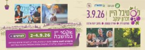 פסטיבל היין בזכרון יעקב 2026 – הפסטיבל, היקבים וכל אירועי אפטר יין